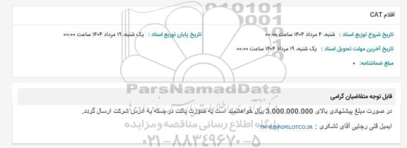 استعلام اقلام CAT