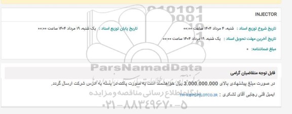 استعلام INJECTOR