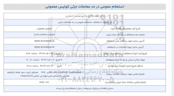 استعلام خرید کولیس معمولی 