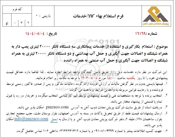 استعلام بکارگیری و استفاده از خدمات پیمانکاری سه دستگاه تانکر 20000 لیتری پمپ دار...