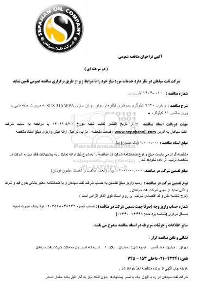 مناقصه عمومی خرید 9840 کیلوگرم سیم فلزی فیلترهای دوار روغن سازی SUS 316 WPA...
