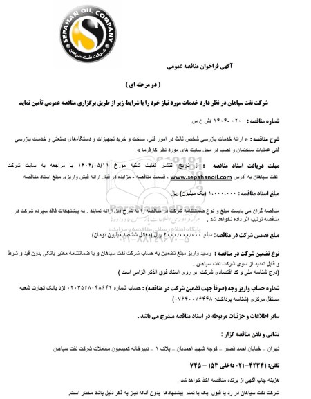 مناقصه عمومی ارائه خدمات بازرسی شخص ثالث در امور فنی، ساخت و خرید تجهیزات و دستگاه های صنعتی...