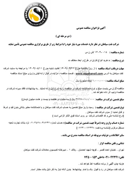 مناقصه عمومی خرید انواع کارتن در طرح و ابعاد مختلف