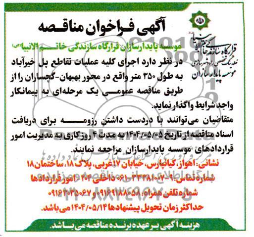 مناقصه اجرای کلیه عملیات تقاطع پل خیرآباد به طول 350 متر...