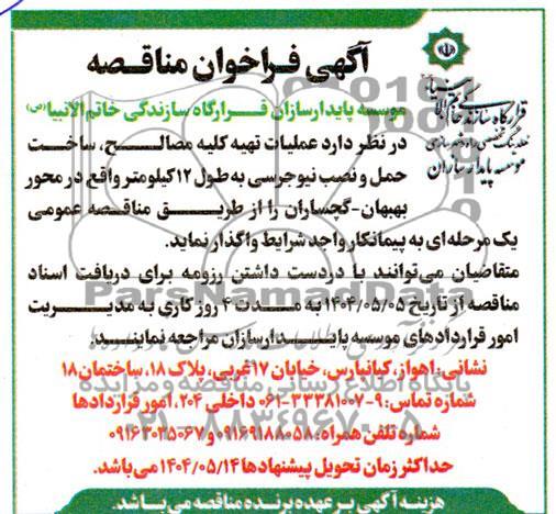 مناقصه عملیات تهیه کلیه مصالح، ساخت حمل و نصب نیوجرسی به طول 12 کیلومتر ...