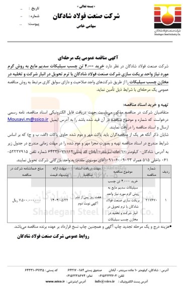 مناقصه عمومی خرید 4.000 تن چسب سیلیکات سدیم مایع به روش گرم...