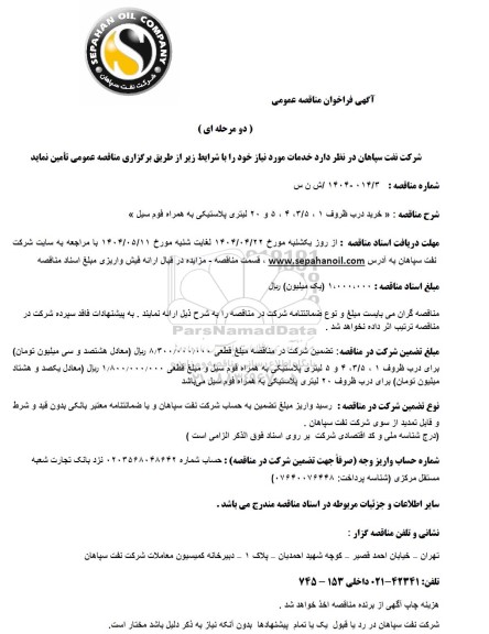 مناقصه عمومی خرید درب ظروف 1، 3/5، 4، 5 و 20 لیتری پلاستیکی به همراه فوم سیل 