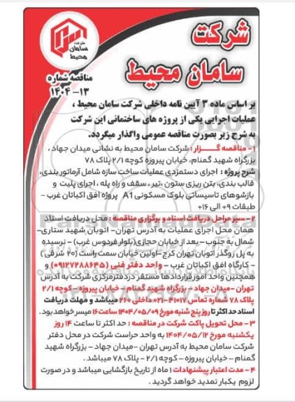 مناقصه اجرای دستمزدی عملیات ساخت سازه شامل آرماتوربندی، قالب بندی...