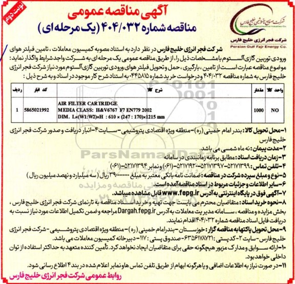 مناقصه عمومی تامین فیلتر هوای ورودی توربین گازی آلستوم ​​​​​​​نوبت دوم 