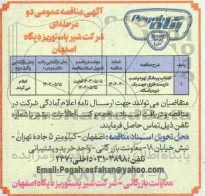 مناقصه انتخاب پیمانکار تهیه و نصب داربست فلزی جهت یک دوره یکساله
