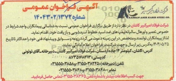 فراخوان عمومی نسبت به شناسائی سازندگان واجد شرایط در خصوص تعمیر و اورهال سالیانه پمپ های ضد اسید خطوط اسیدشویی و بازیافت