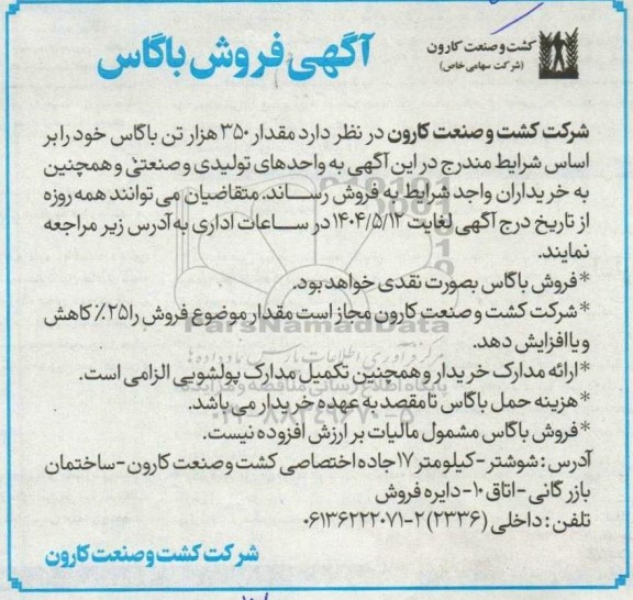 مزایده فروش باگاس