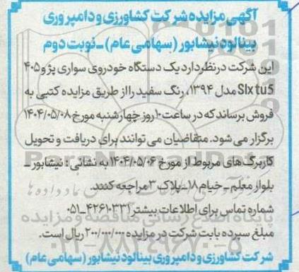 مزایده فروش یک دستگاه خودروی سواری پژو 405 SLXtu5  مدل 1394- نوبت دوم 