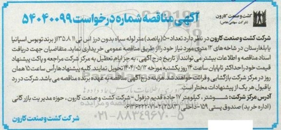 مناقصه تعداد 500 متر لوله سیاه بدون درز اس تی