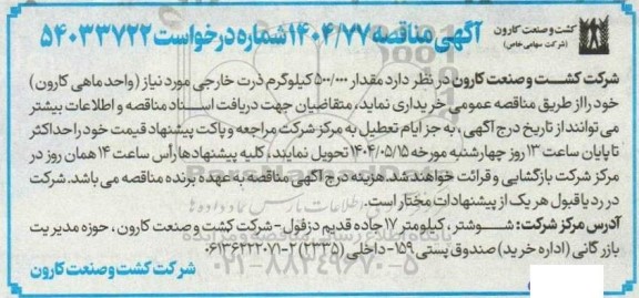 مناقصه مقدار 500.000 کیلوگرم ذرت خارجی