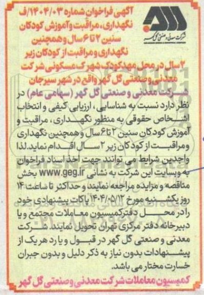 فراخوان نگهداری، مراقبت و آموزش کودکان سنین 2 تا 6 سال و همچنین نگهداری و مراقبت از کودکان زیر 2 سال ...