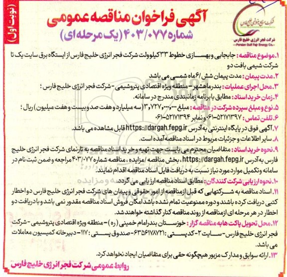 آگهی فراخوان   مناقصه جابجایی و بهسازی خطوط 33 کیلوولت