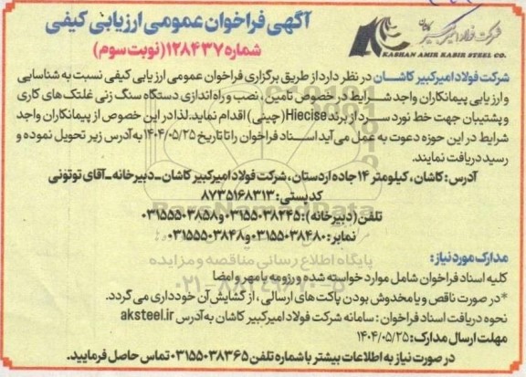 فراخوان ارزیابی کیفی تامین، نصب و راه اندازی دستگاه سنگ زنی غلتک های کاری و پشتیبان جهت خط نورد سرد از برند Hiecise (چینی) - نوبت سوم 