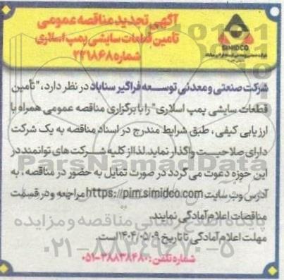 آگهی مناقصه عمومی تأمین قطعات سایشی پمپ اسلاری- نوبت دوم 