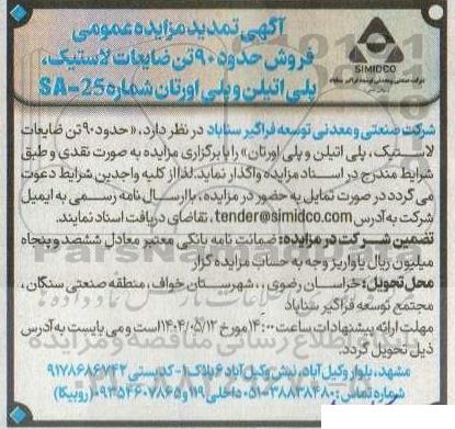 مزایده فروش حدود 90 تن ضایعات لاستیک، پلی اتیلن و پلی اورتان تمدید