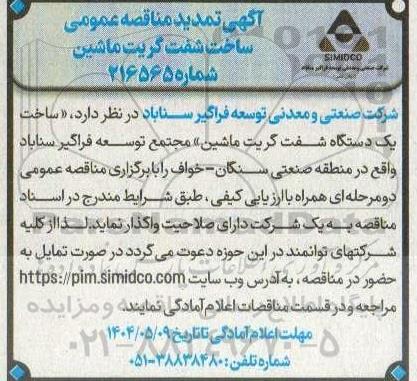 مناقصه ساخت شفت گریت ماشین تمدید