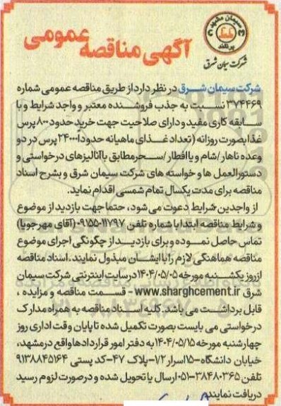 مناقصه خرید حدود 800 پرس غذا به صورت روزانه 