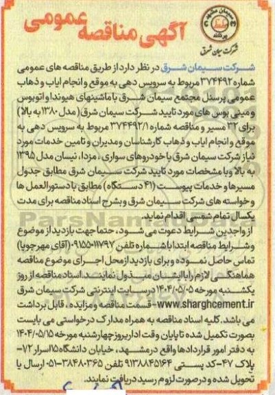 مناقصه سرویس دهی به موقع و انجام ایاب و ذهاب عمومی پرسنل ...