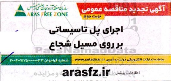 آگهی مناقصه عمومی  اجرای پل تاسیساتی بر روی مسیل شجاع نوبت دوم 