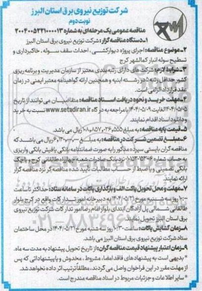 مناقصه اجرای پروژه دیوارکشی ، احداث سقف لوله، خاکبرداری و تسطیح سوله انبار - نوبت دوم