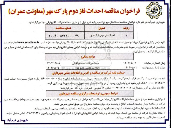 فراخوان مناقصه احداث فاز دوم پارک مهر