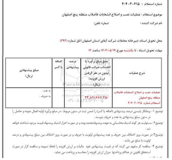 استعلام عملیات نصب و اصلاح انشعابات فاضلاب 