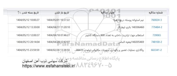 استعلام نیم استوانه پوسته دریچه هوا ....