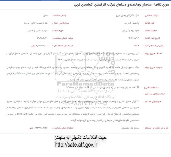 فراخوان سنجش رضایتمندی ذینفعان شرکت گاز استان
