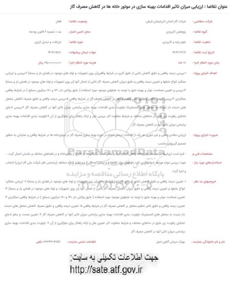 فراخوان ارزیابی میزان تاثیر اقدامات بهینه سازی در موتورخانه ها در کاهش مصرف گاز 