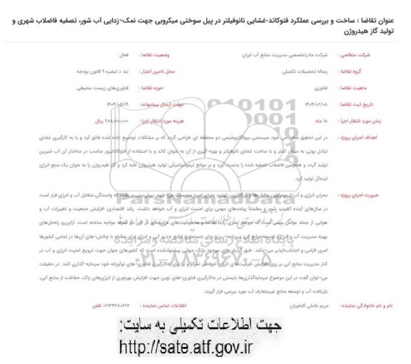فراخوان ساخت و بررسی عملکرد فتوکاتد- غشایی نانوفیلتر در پیل سوختی میکروبی ...