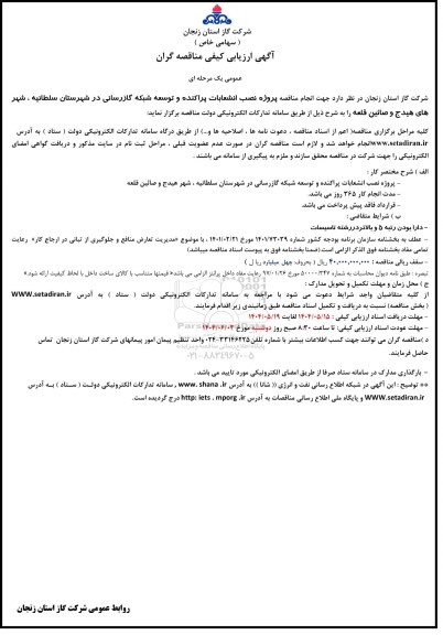 مناقصه پروژه نصب انشعابات پراکنده و توسعه شبکه گازرسانی 