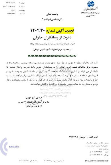 تجدید استعلام اجرای عملیات فیبر دسترسی شرکت مهندسی رستافن ارتباط 
