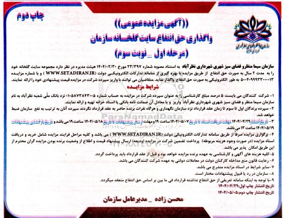 مزایده عمومی حق انتفاع مجموعه گلخانه- نوبت سوم 