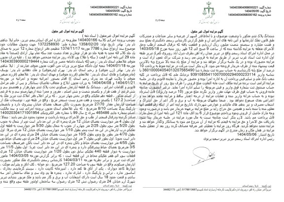 مزایده فروش یک قطعه آپارتمان مسکونی 