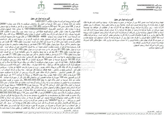  مزایده دو دانگ مشاع از ششدانگ عرصه و اعیان مسکونی به پلاک ثبتی 26581 فرعی از 68 اصلی 