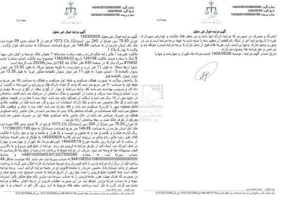  مزایده میزان 75.93 سیر مشاغ از 240 سیر پلاک 1073 فرعی از 5 اصلی 