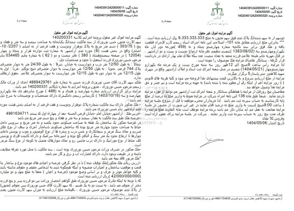 مزایده فروش ششدانگ یک باب خانه با مساحت 303.75 مترمربع 