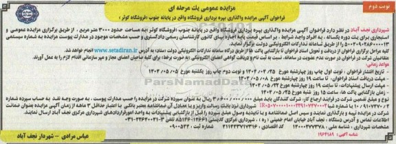 فراخوان آگهی مزایده واگذاری بهره برداری فروشگاه واقع در پایانه جنوب نوبت دوم 