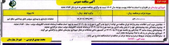 مناقصه عملیات بازسازی و بهسازی سرویس های بهداشتی سطح شهر  ​​​​​​​نوبت دوم 