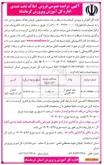 مزایده عمومی فروش املاک 