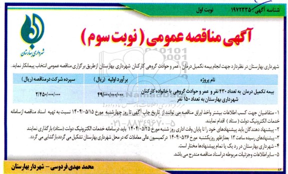 مناقصه عمومی انجام بیمه تکمیل درمان ، عمر و حوادث گروهی کارکنان شهرداری - نوبت سوم نوبت اول 