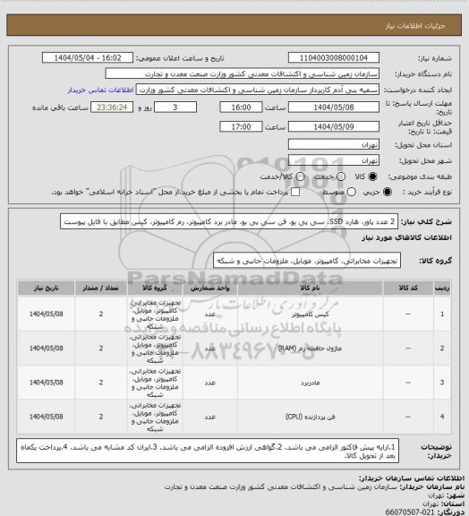 استعلام 2 عدد پاور، هارد SSD، سی پی یو، فن سی پی یو، مادر برد کامپیوتر، رم کامپیوتر، کیس مطابق با فایل پیوست
