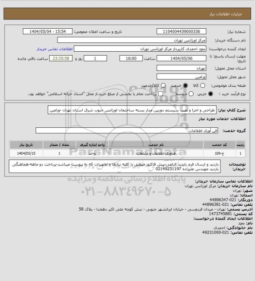 استعلام طراحی و اجرا و نصب سیستم  دوربین مدار بسته ساختمان اورژانس جنوب شرق استان تهران -ورامین