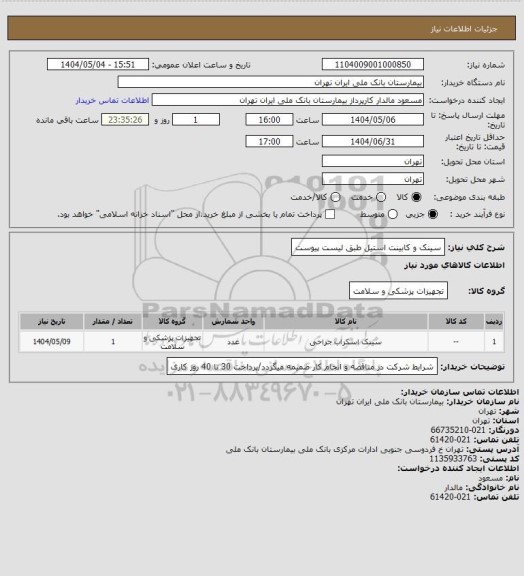 استعلام سینک و کابینت استیل طبق لیست پیوست