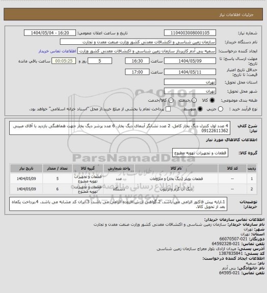 استعلام 4 عدد لول کنترل دیگ بخار کامل، 2 عدد نشانگر آبنمای دیگ بخار، 6 عدد پرشر دیگ بخار
 جهت هماهنگی بازدید با آقای مبینی 09122611362